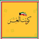 كويت العز