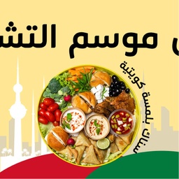 [SAL-HSTrayKuwaiti] Healthy snacks tray ( Kuwaiti)