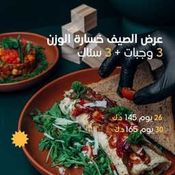 [WLP14AUG3+3] Weight Loss Program 3 Meals + 3 Snacks / برنامج تخفيف الوزن 3 وجبات + 3 سناك